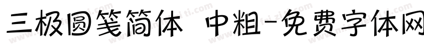 三极圆笺简体 中粗字体转换